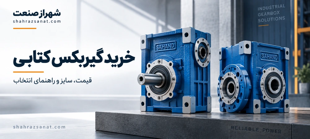 خرید گیربکس مکعبی